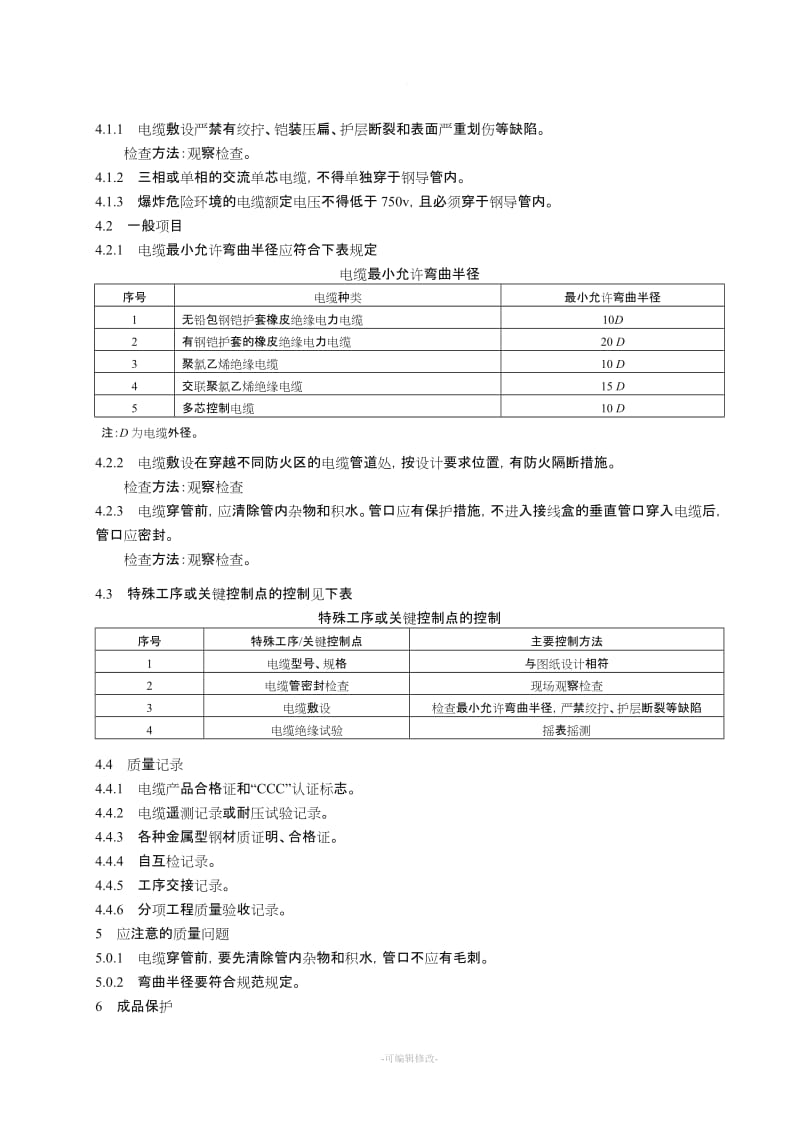 电缆穿管敷设施工工艺标准.doc_第3页