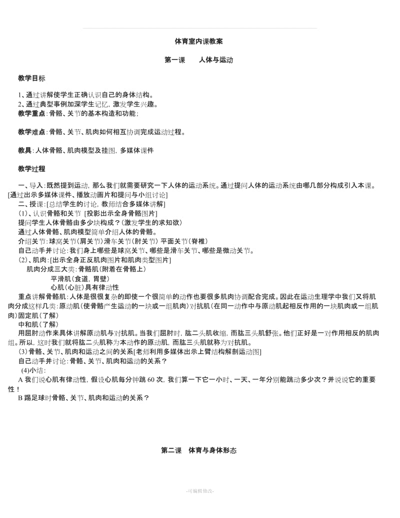 体育室内课教案大全48786.doc_第1页