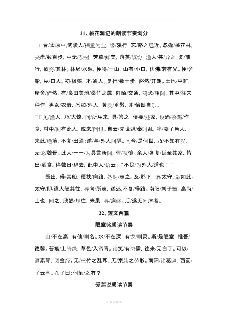 八年级语文上册古诗文停顿节奏.doc_第1页