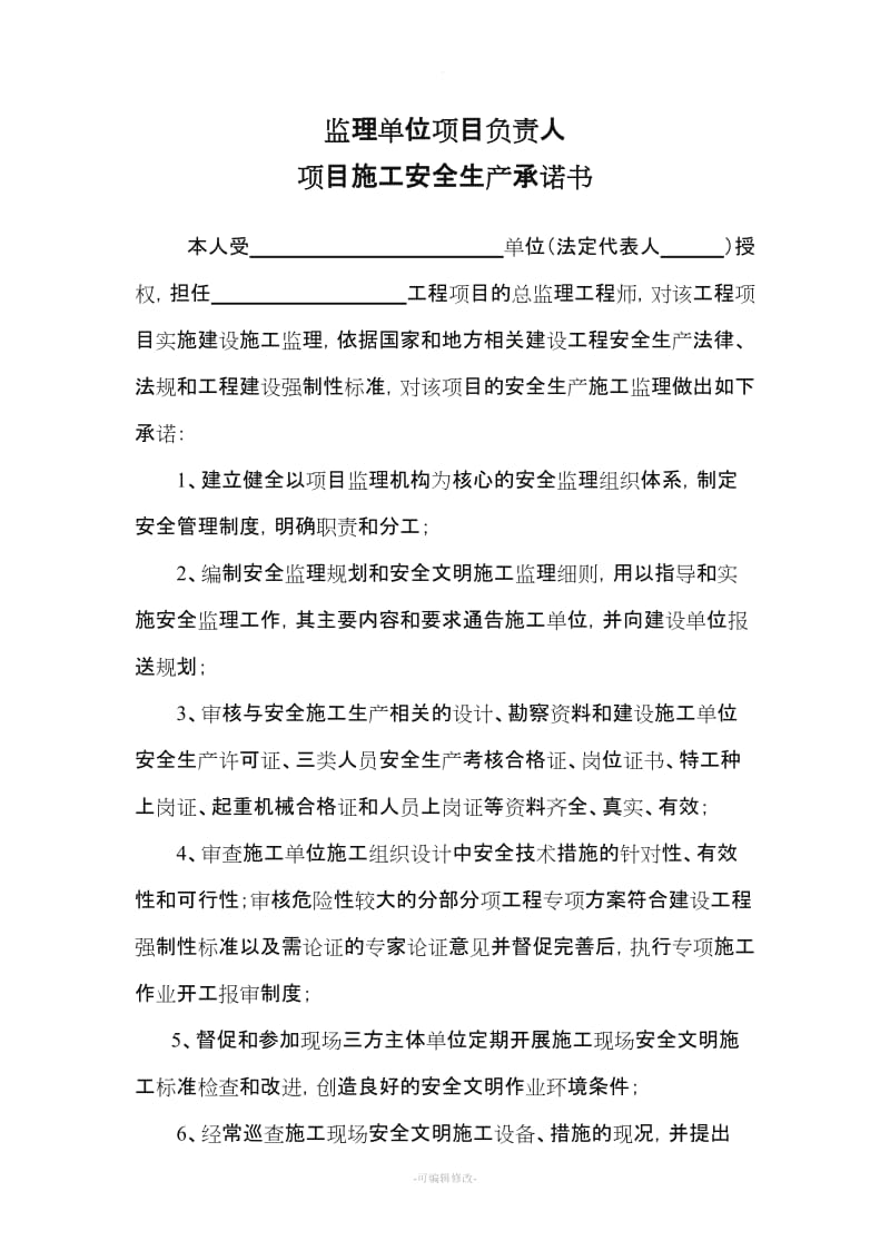 监理单位项目负责人项目施工安全生产承诺书.doc_第1页