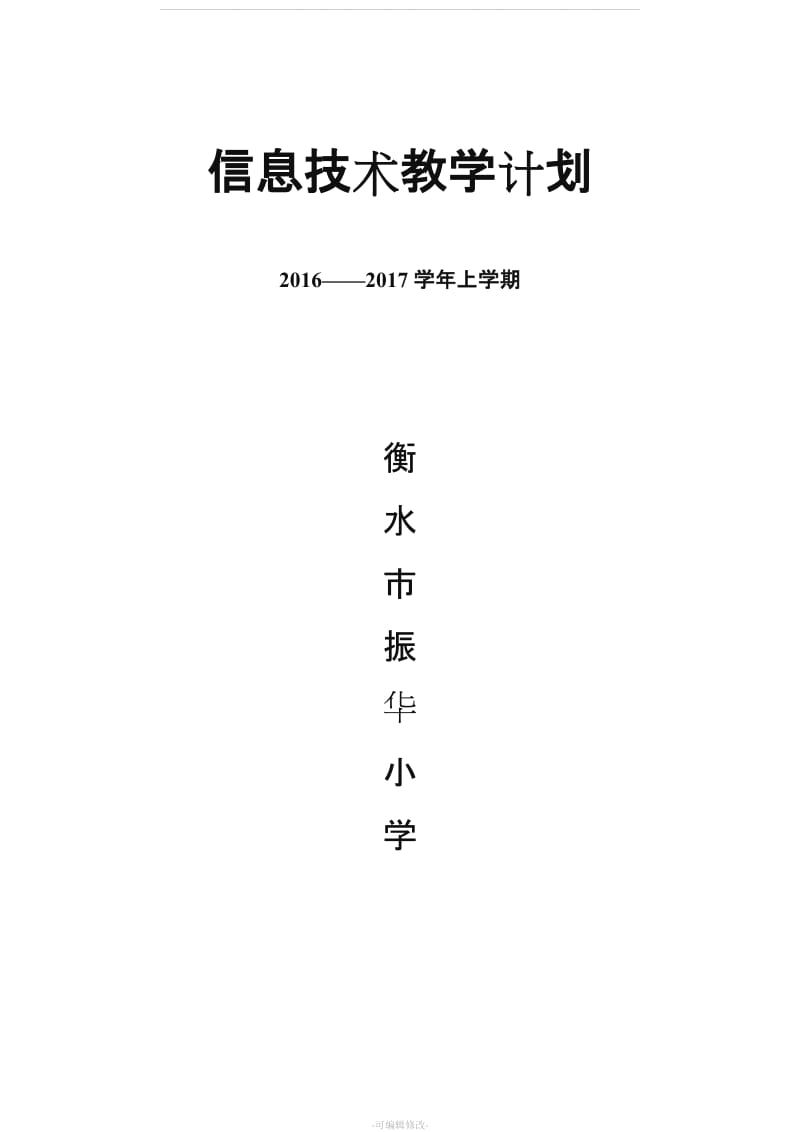 小学信息技术教学计划(河大版).doc_第1页