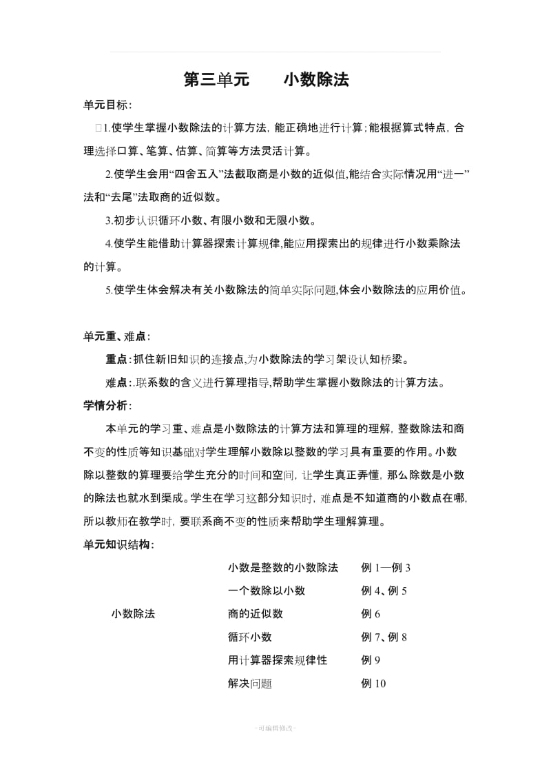 新人教版五年级数学上册第三单元小数除法教学设计.doc_第1页