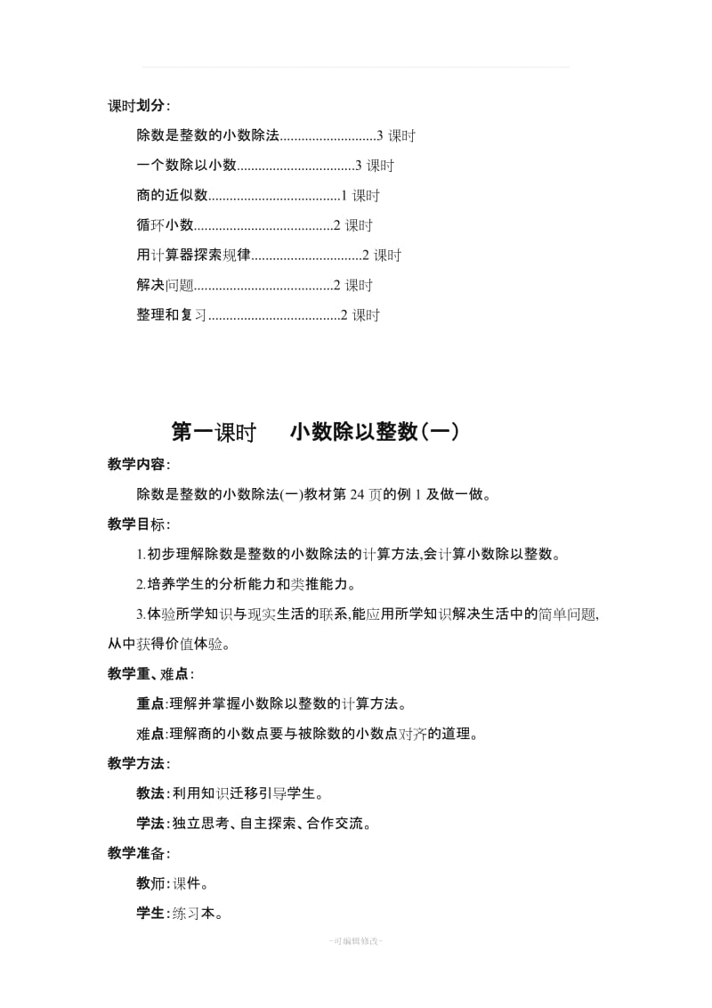 新人教版五年级数学上册第三单元小数除法教学设计.doc_第2页