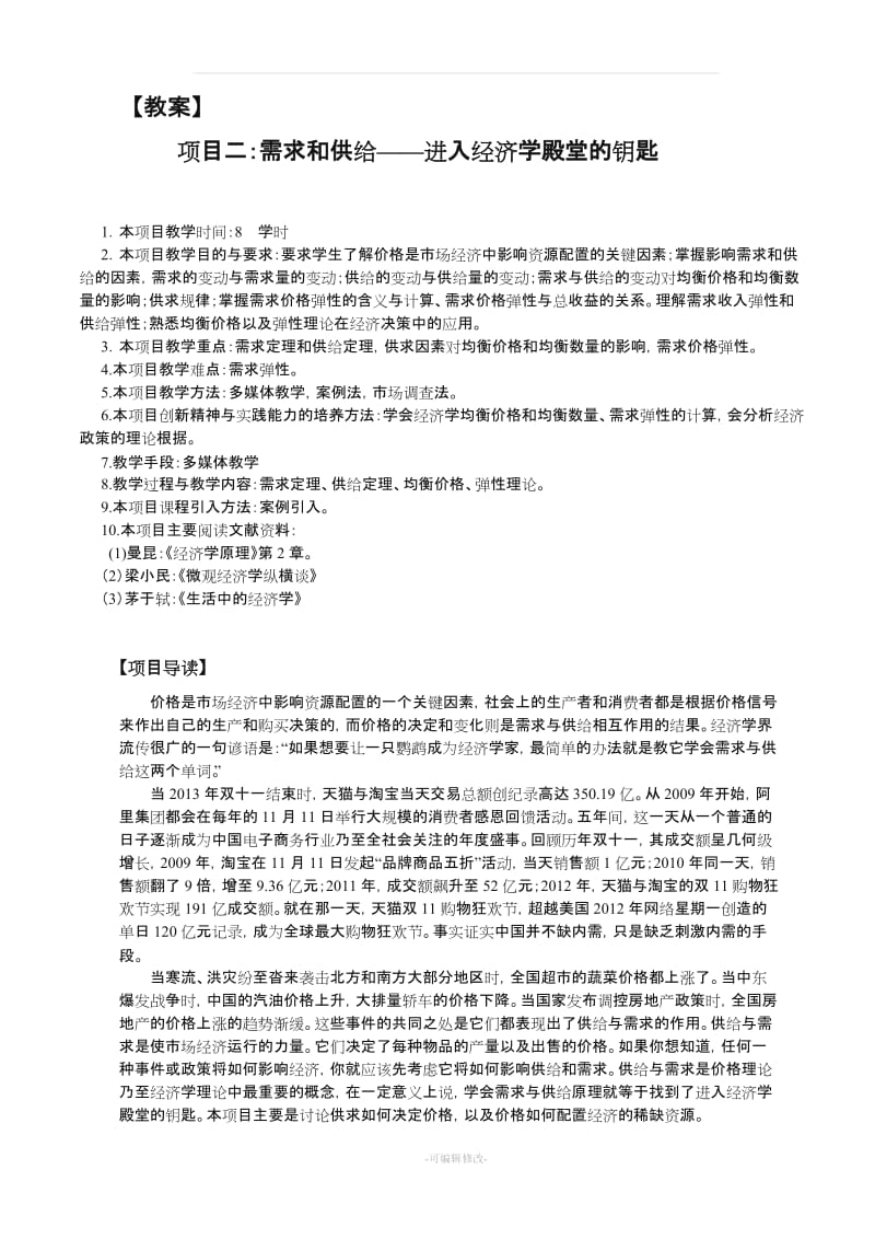 (教案)经济学基础项目二.doc_第1页