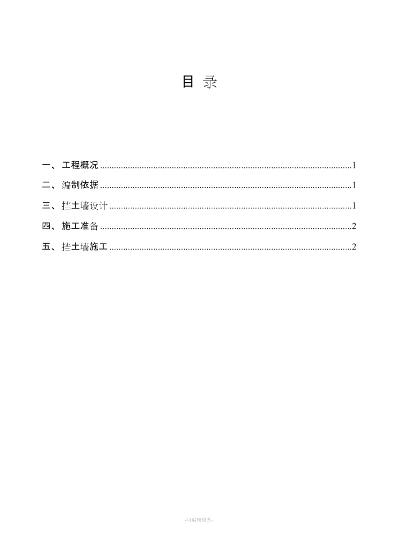 砖挡土墙施工方案.doc_第2页