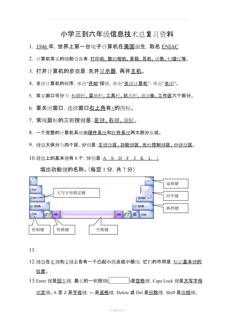 小学三到六年级信息技术总复习资料.doc_第1页