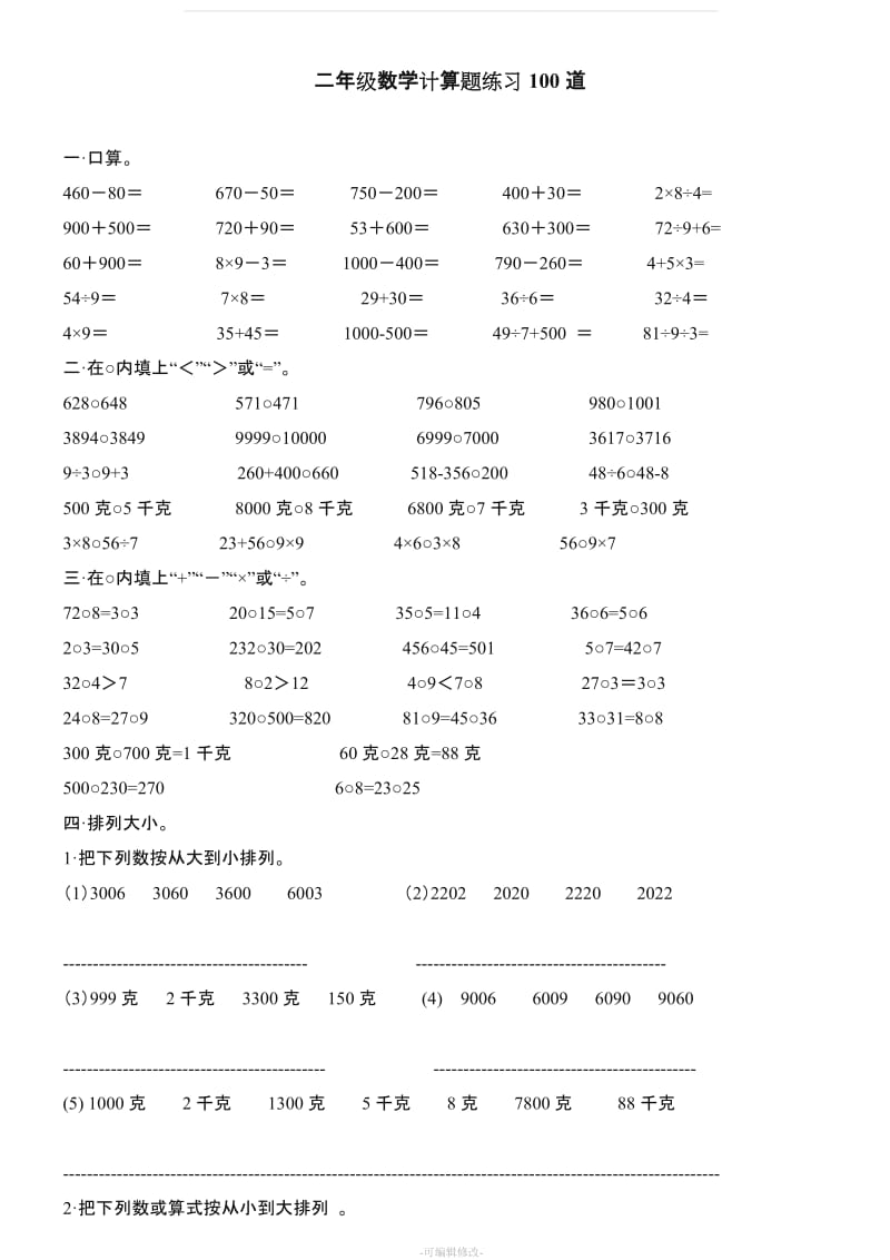 二年级下册数学计算题练习100道.doc_第1页