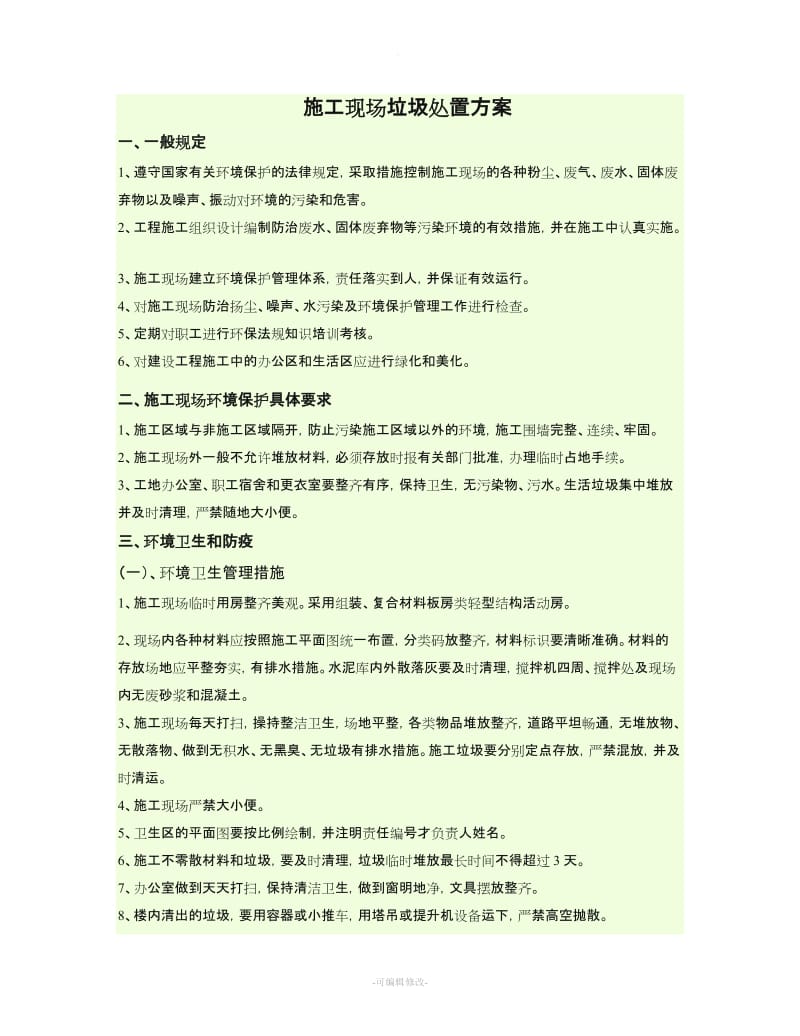 生活垃圾处理方案.doc_第1页