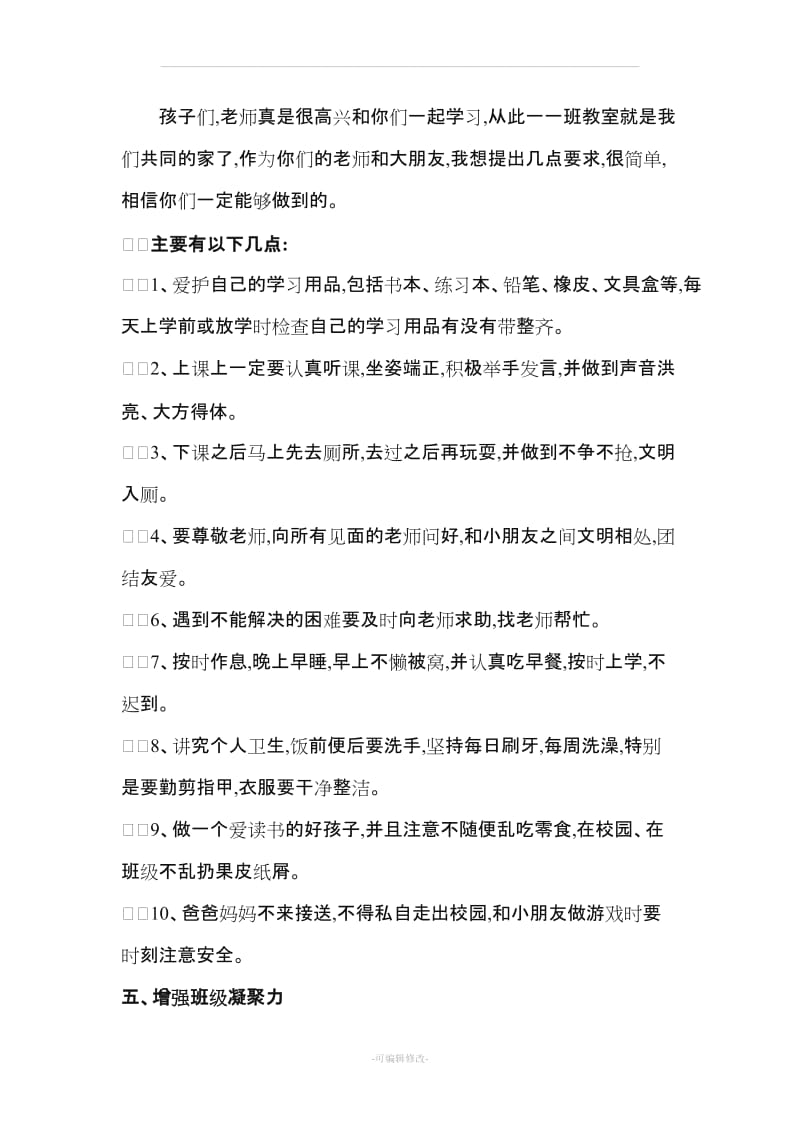 一年级开学第一次班会教案.doc_第2页