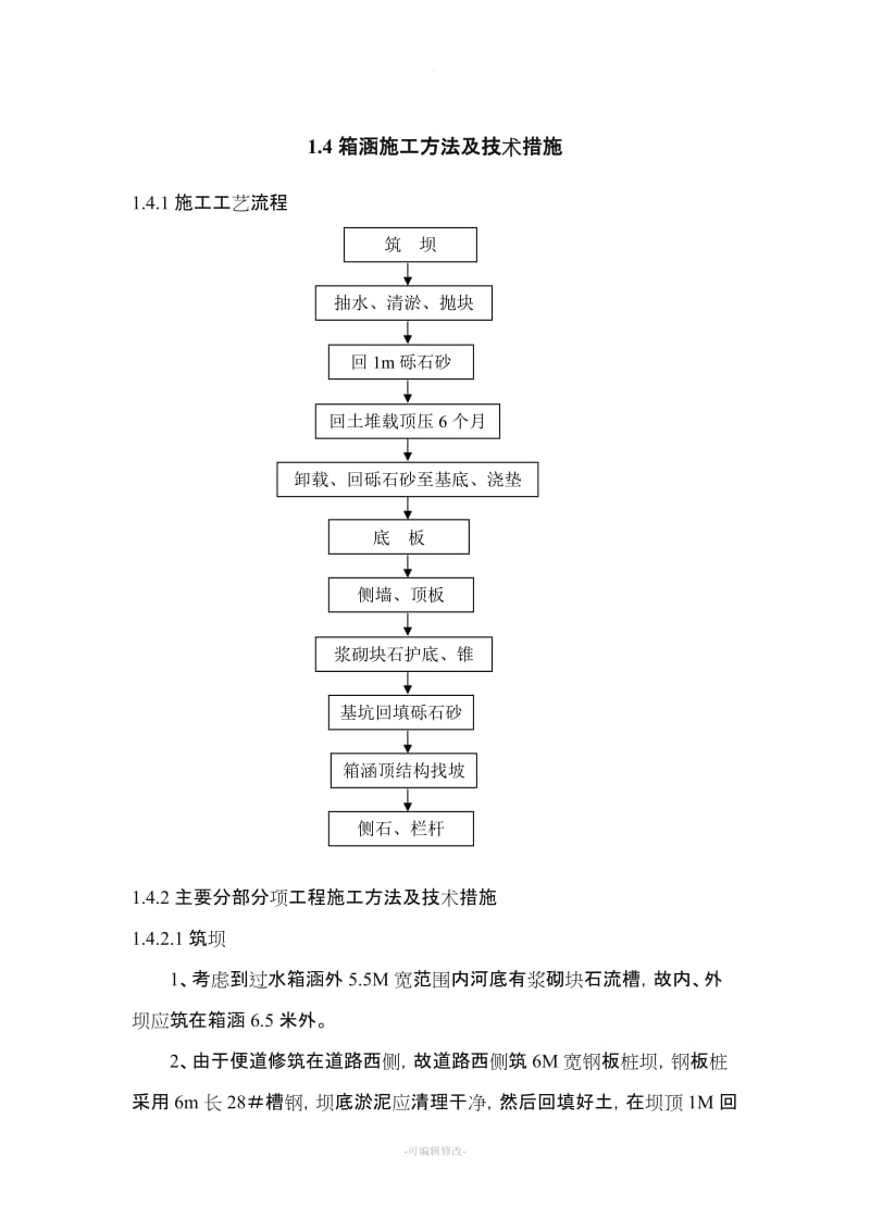 箱涵工程施工方法.doc_第1页