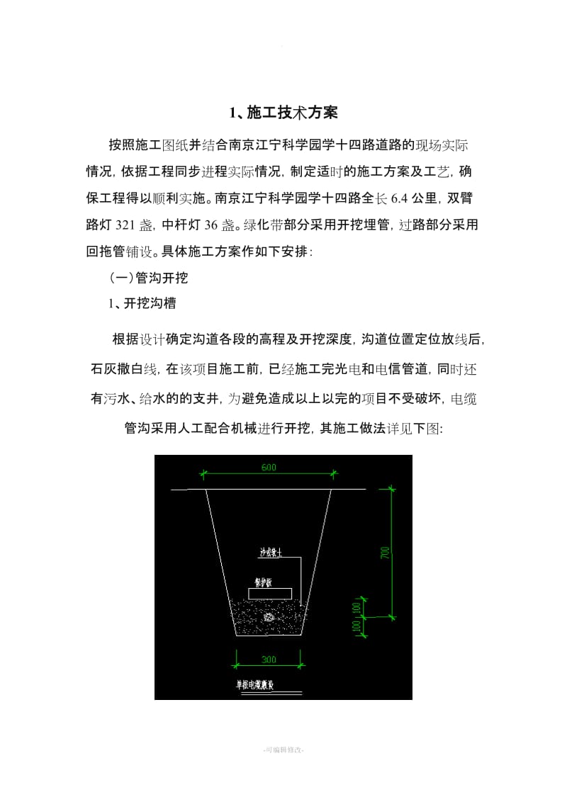 路灯施工技术方案.doc_第1页