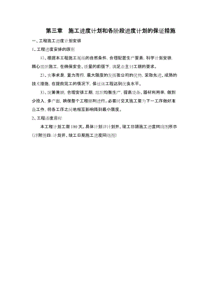 施工進度計劃和各階段進度計劃的保證措施.doc