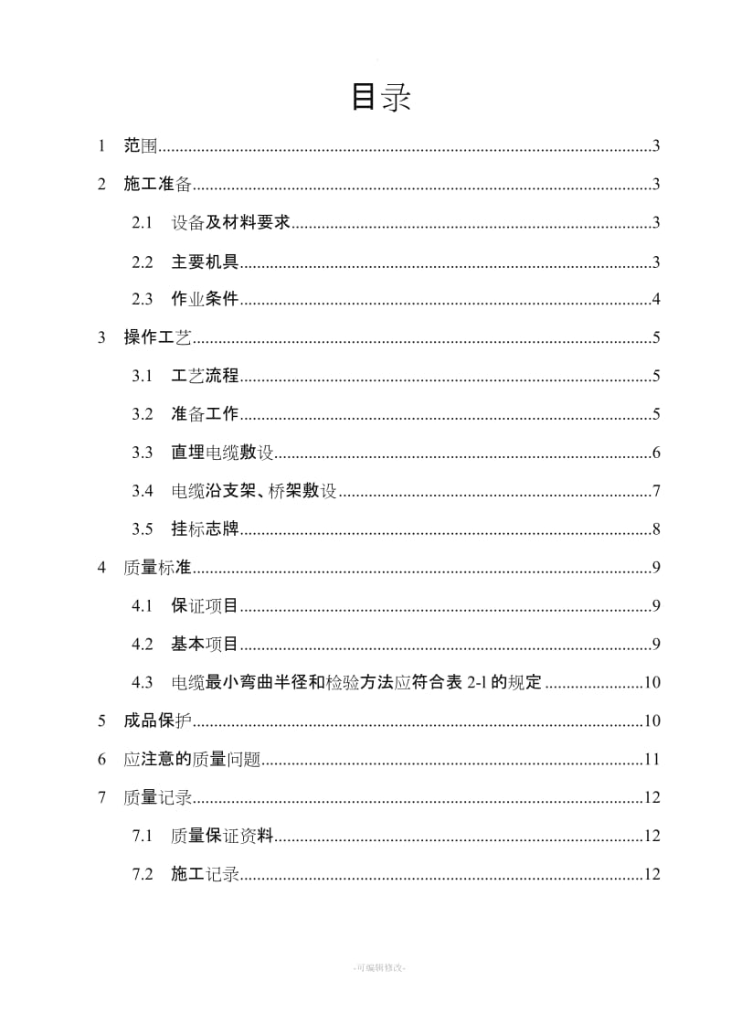 电缆施工技术交底.doc_第2页