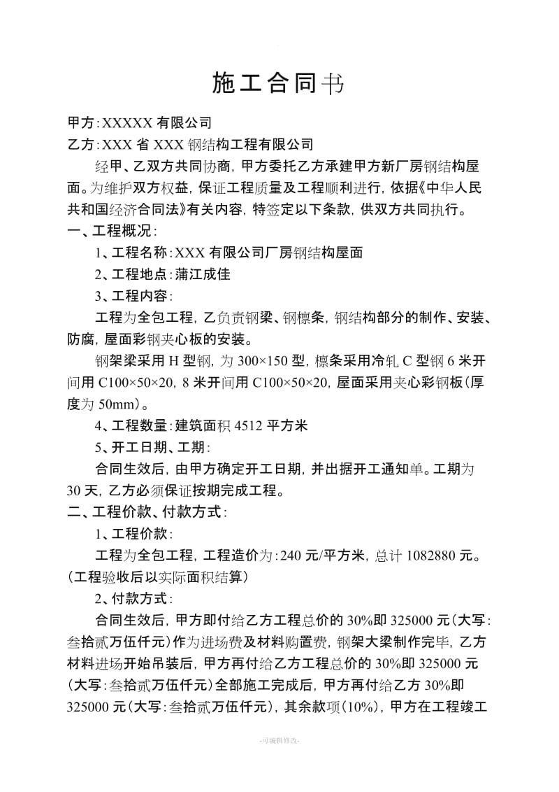 钢结构厂房施工合同书.doc_第1页