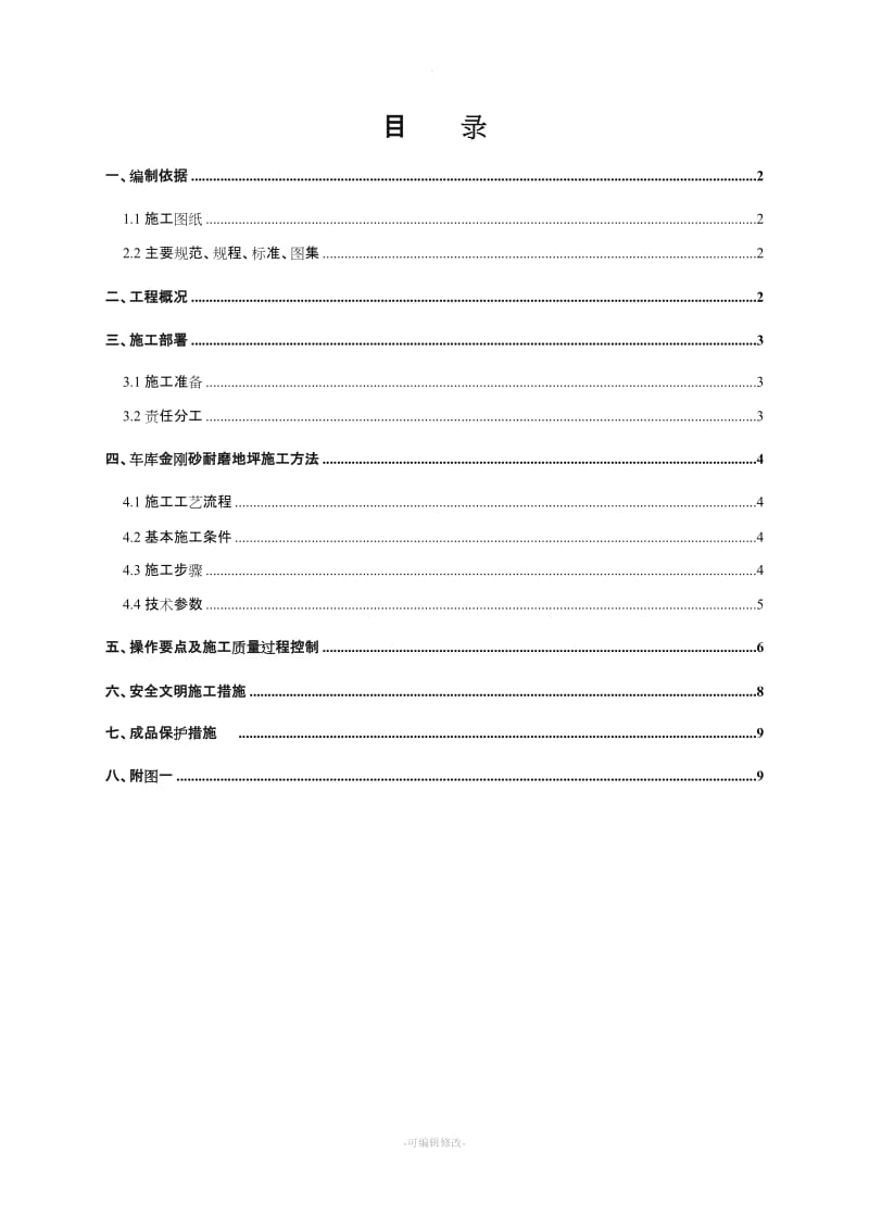 车库金刚砂耐磨地坪施工方案.doc_第1页