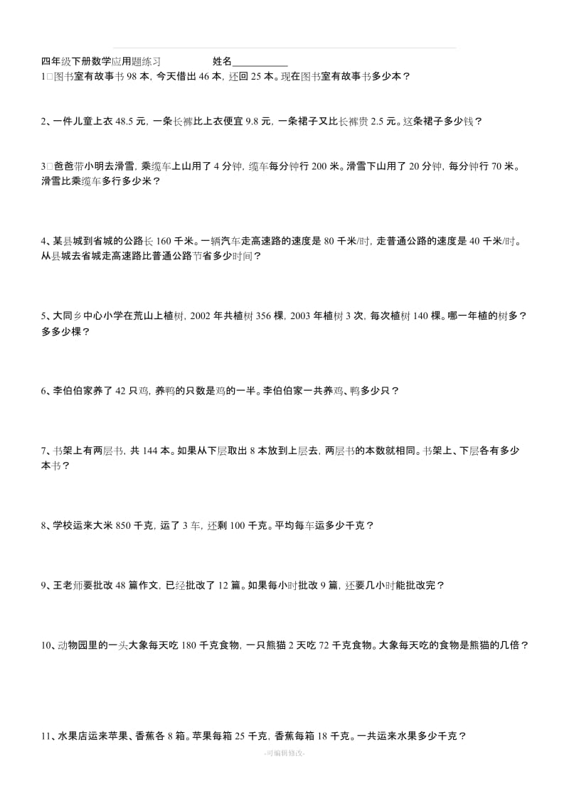 四年级下册数学应用题练习大全74589.doc_第1页