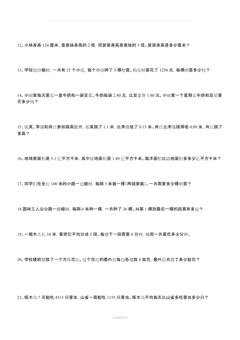 四年级下册数学应用题练习大全74589.doc_第2页