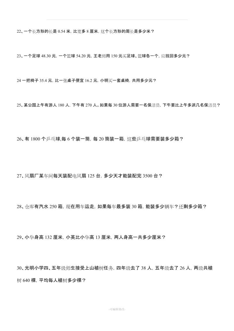 四年级下册数学应用题练习大全74589.doc_第3页