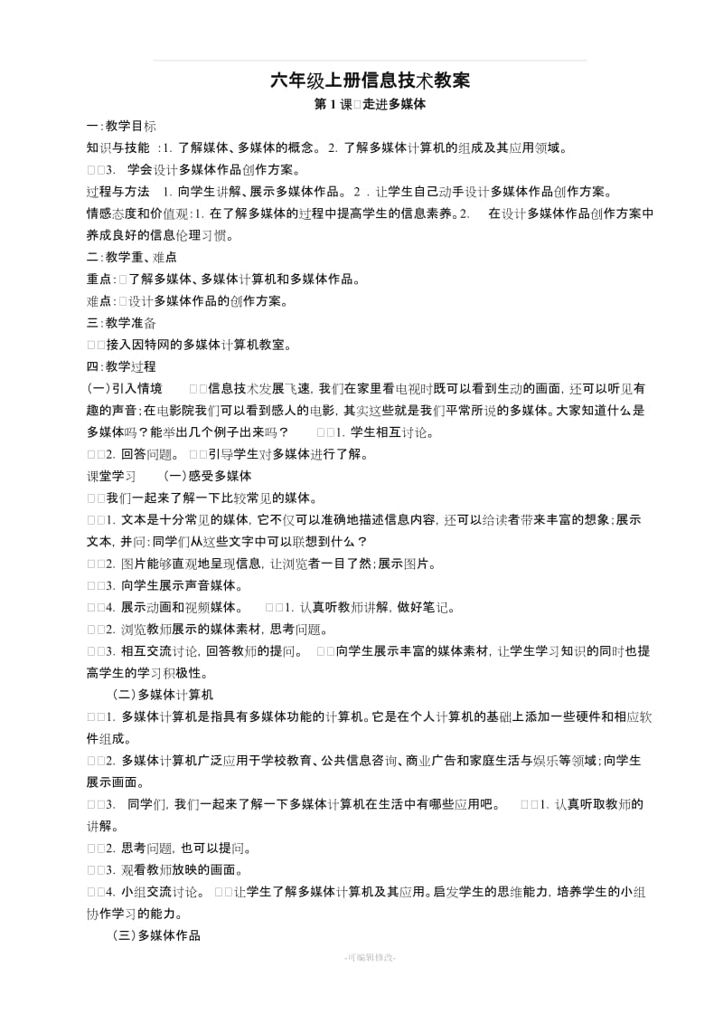 (南方出版社)六年级上册信息技术教案.doc_第1页