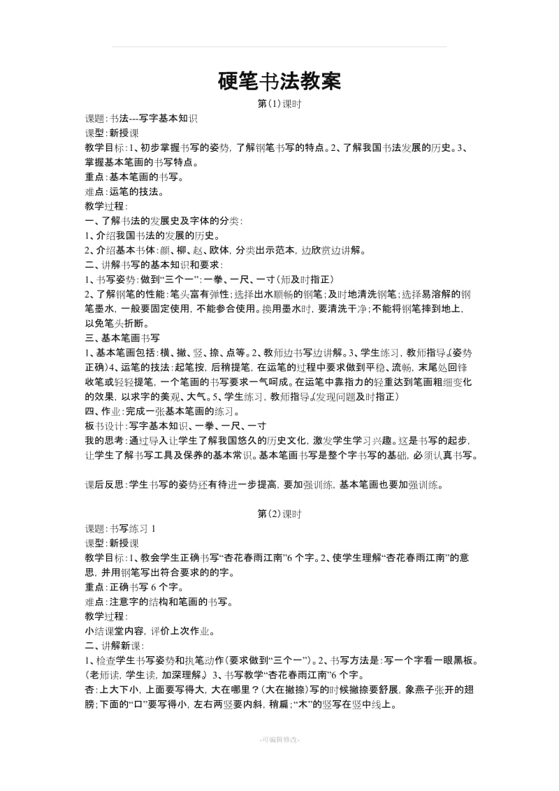 小学生硬笔书法教案.doc_第1页