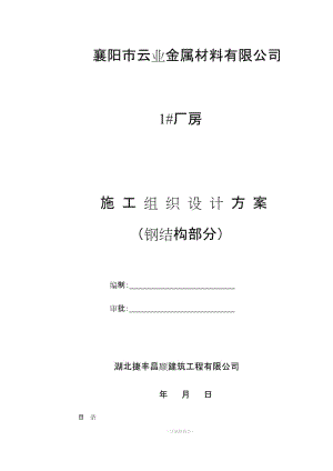 鋼結(jié)構(gòu)廠房施工組織設(shè)計(jì)方案(鋼結(jié)構(gòu)部分).doc