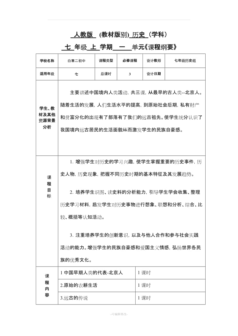 人教版七级上册历史课程纲要.doc_第1页