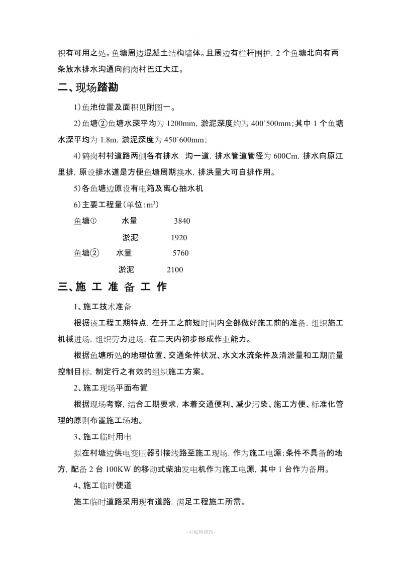 鹤岗鱼塘清淤施工方案.doc_第2页