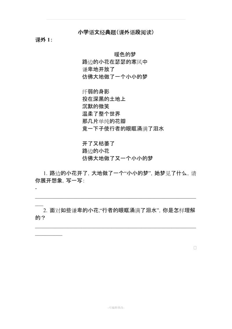 人教版小学语文四年级下册经典课外阅读题及答案全同.doc_第1页