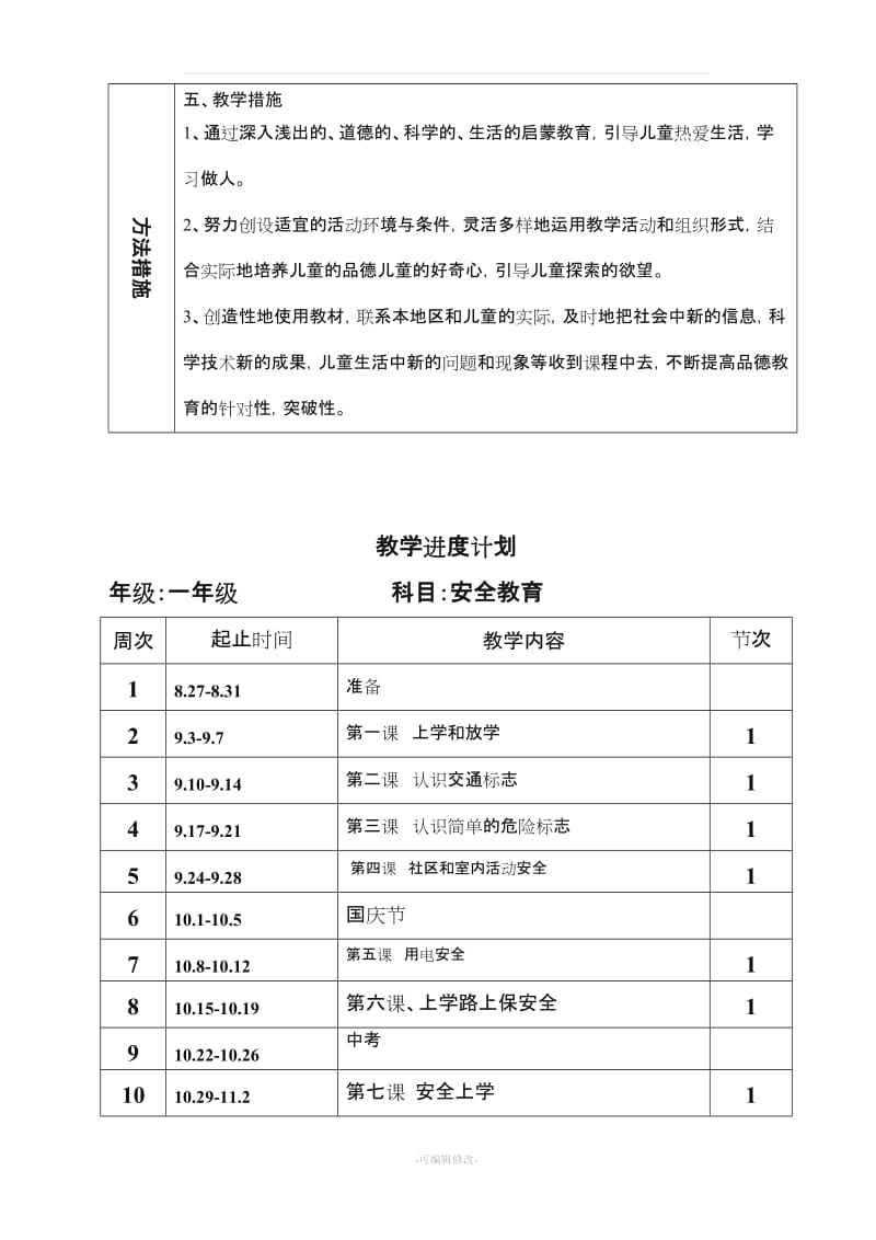 小学一年级安全教育.doc_第2页