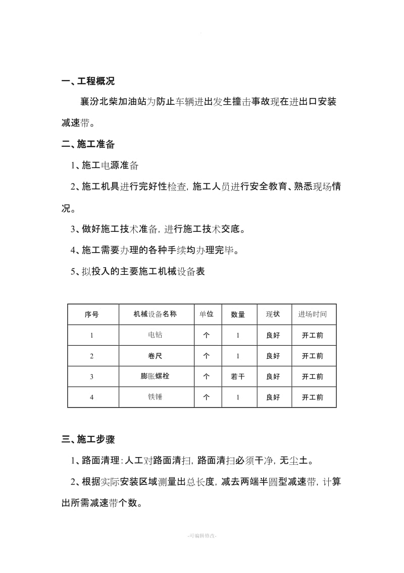 襄汾北柴加油站减速带安装施工方案.doc_第2页