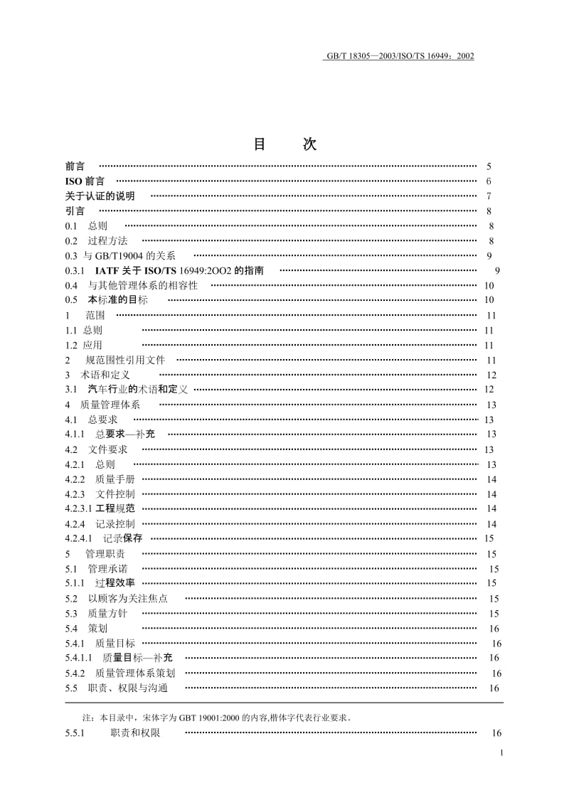 ISOTS16949标准中文版.doc_第1页