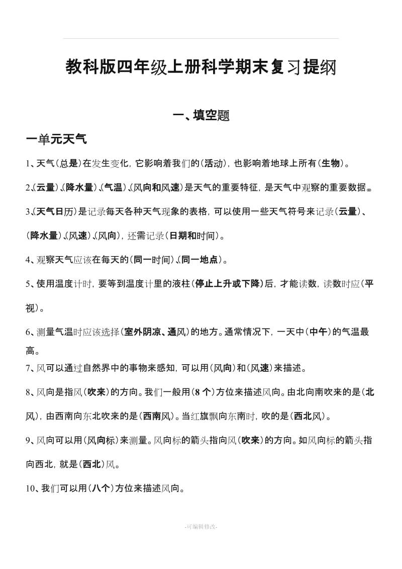 教科版科学四年级上册科学期末复习提纲-有答案.doc_第1页