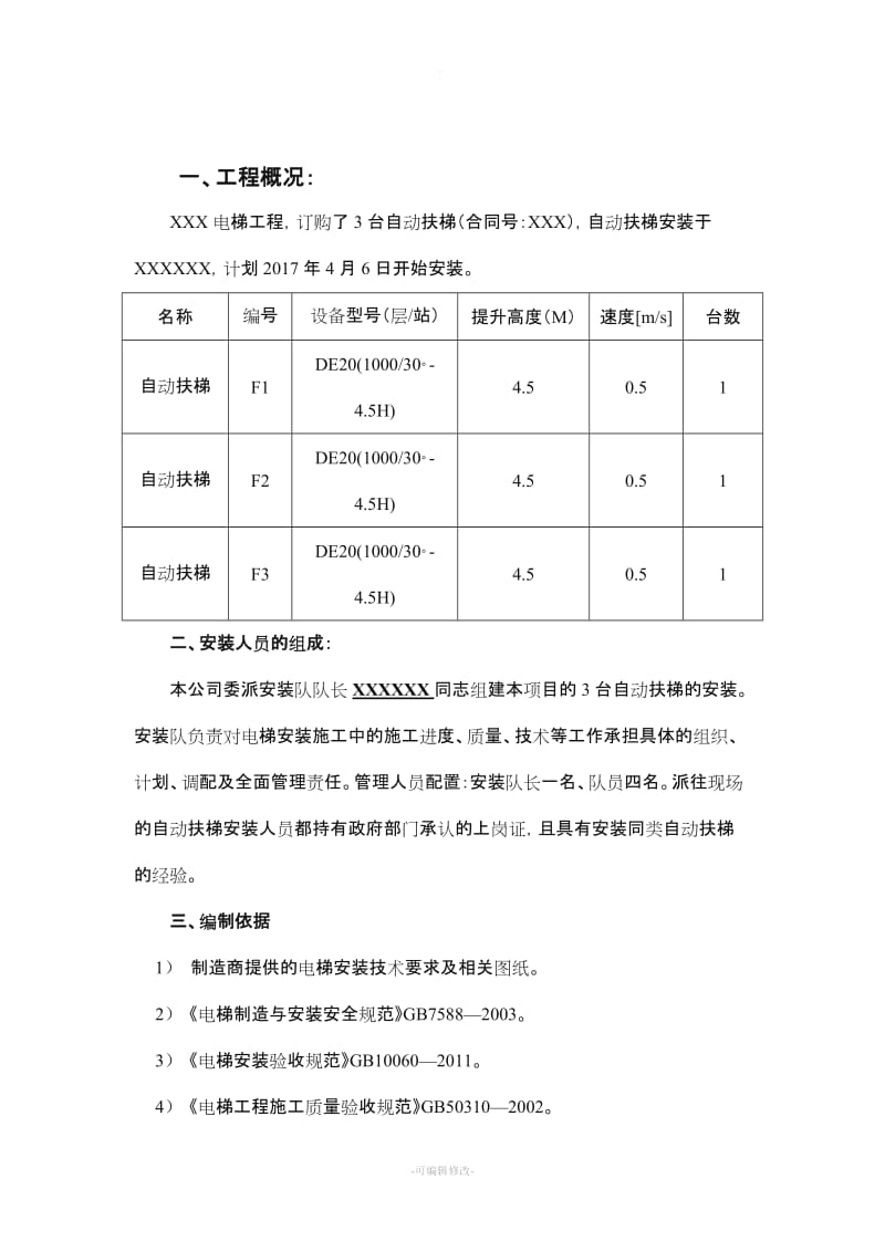 自动扶梯安装吊装施工方案.doc_第2页