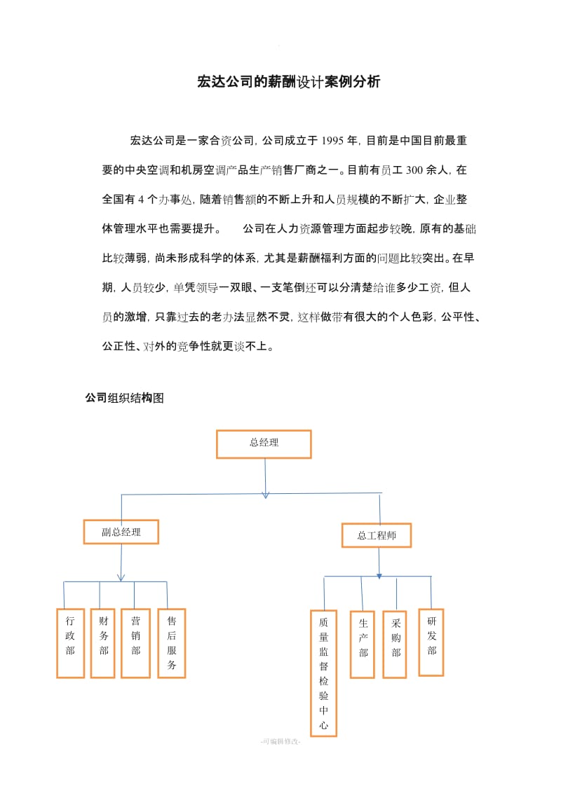 薪酬设计方案样本.doc_第2页