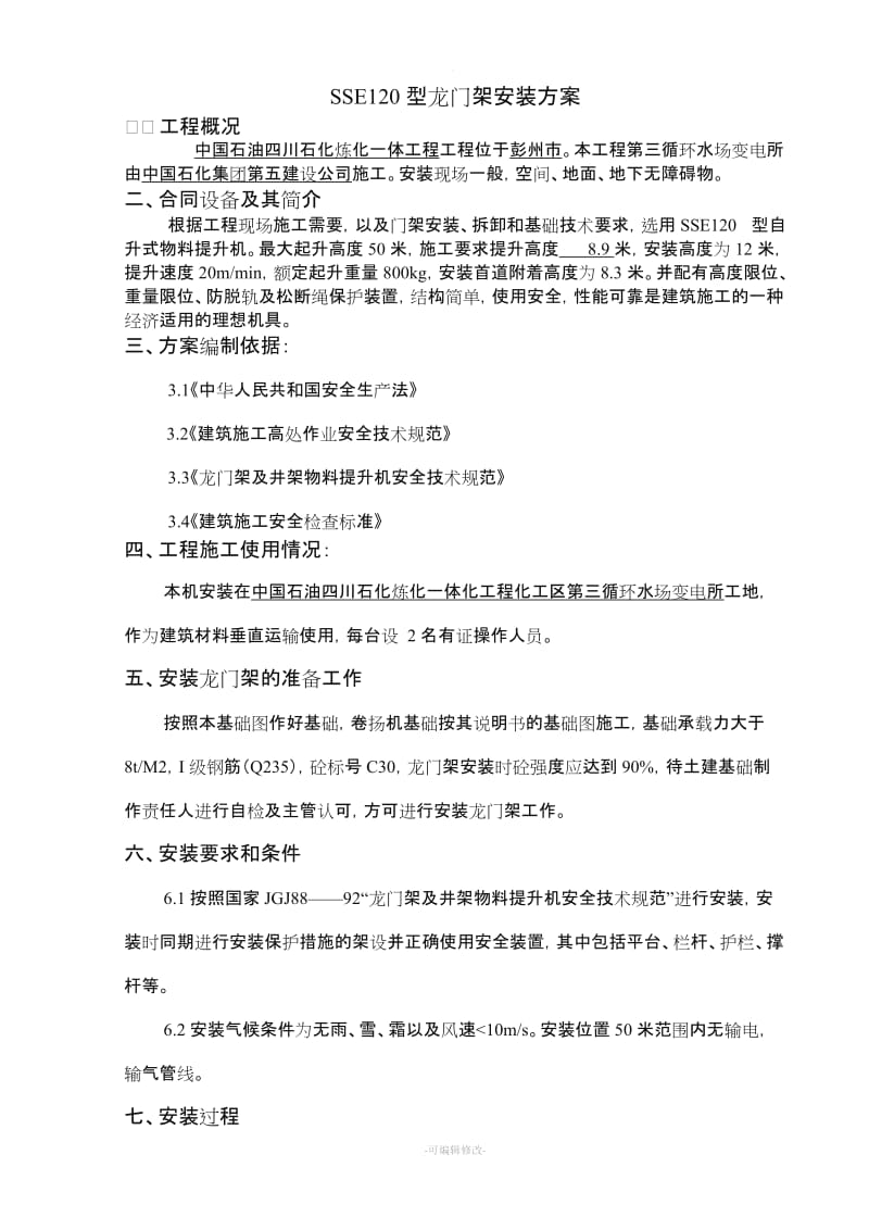 龙门架安装施工方案.doc_第2页