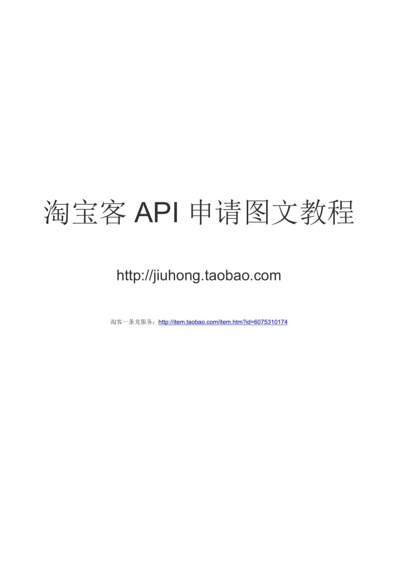 淘宝客API申请图文教程.docx_第1页