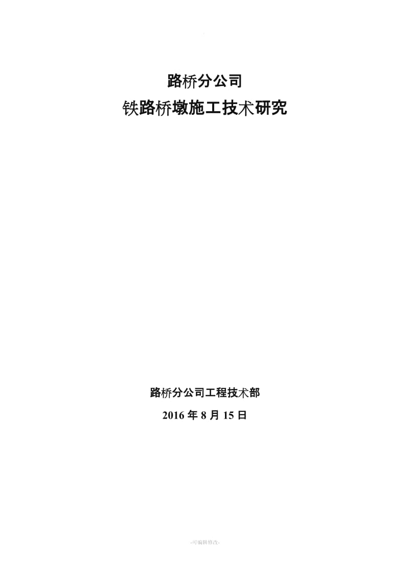 铁路工程高桥墩施工.doc_第1页