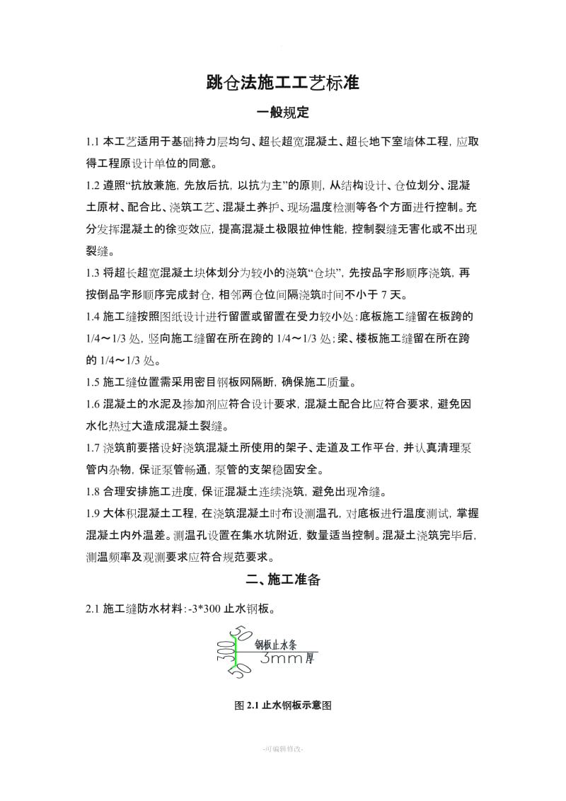 跳仓法施工工艺标准.doc_第2页