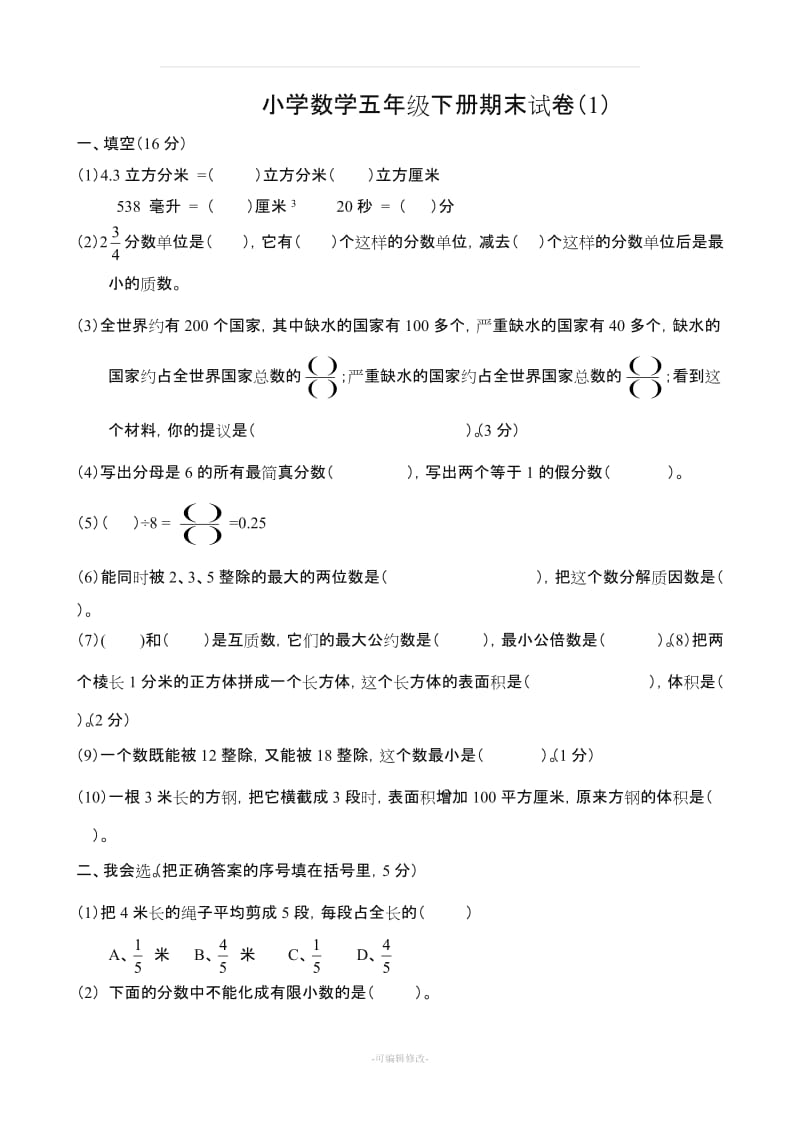 五年级下册数学期末考试题1.doc_第1页