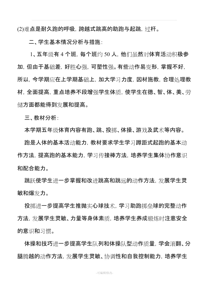 五年级教学进度表加体育教案11.doc_第3页