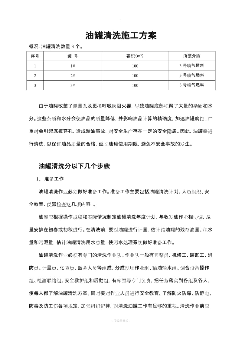 油罐清洗施工方案.doc_第1页