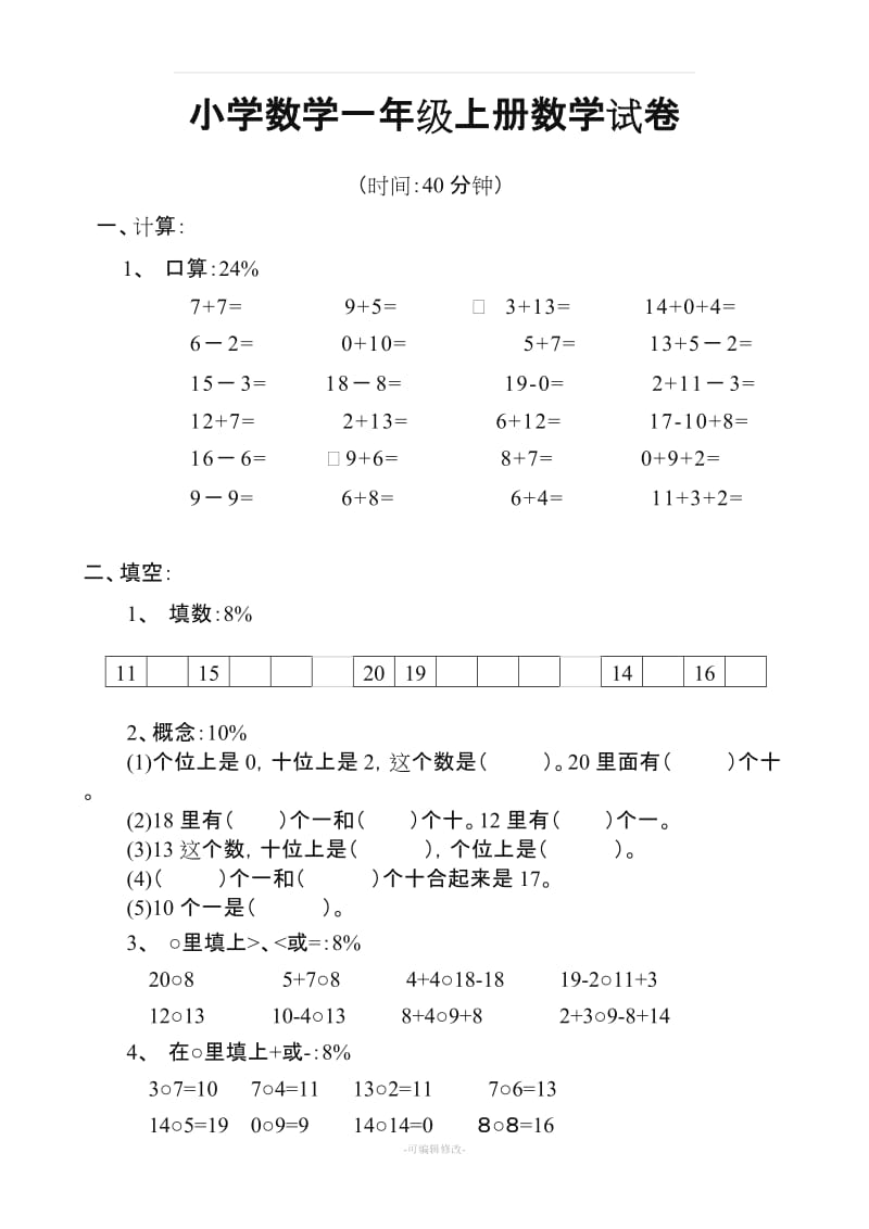 小学数学一年级上册数学试卷可直接打印.doc_第1页