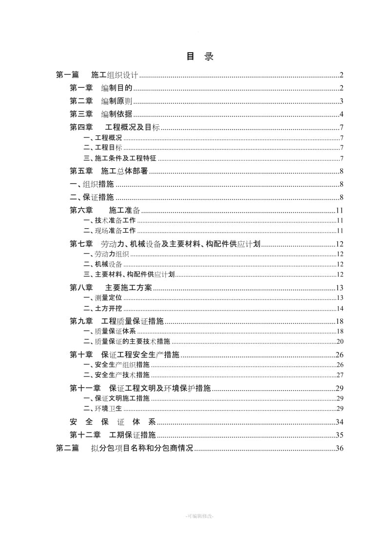 施工组织设计方案范本.doc_第1页