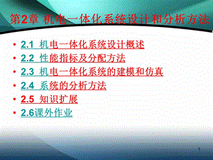 機(jī)電一體化系統(tǒng)設(shè)計(jì)4-5-機(jī)電一體化系統(tǒng)設(shè)計(jì)及分析方法ppt課件