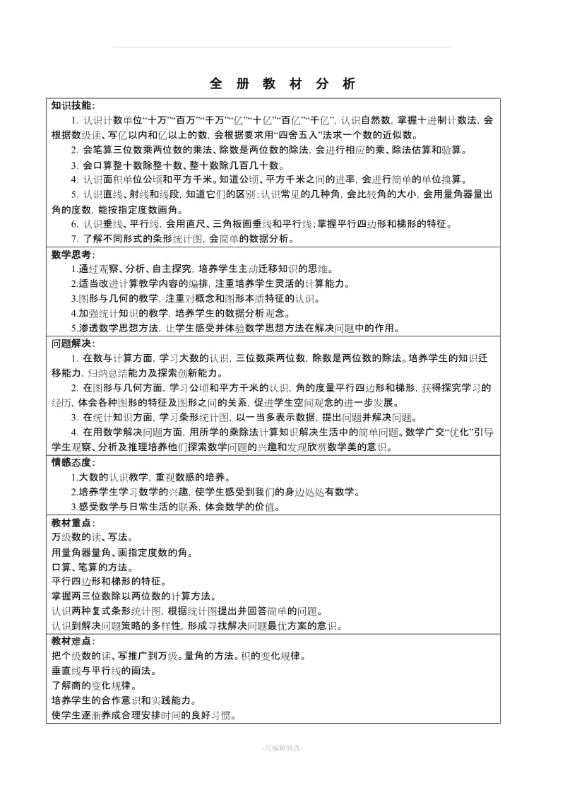 四年级数学上册全册教学目标单元备课.doc_第1页