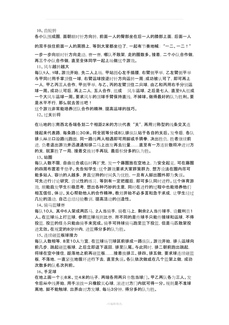 体育课小游戏.doc_第2页