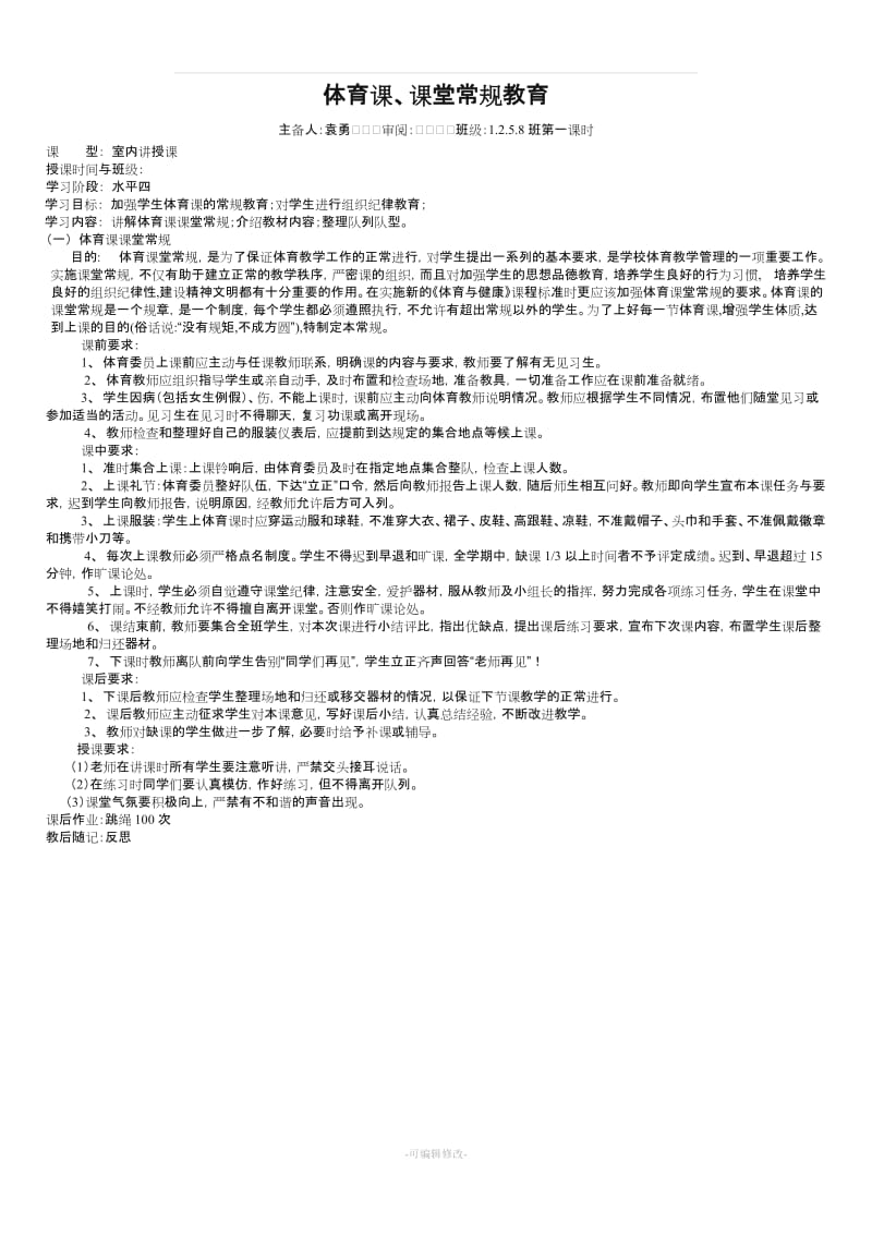 体育课课堂常规教学教案.doc_第1页