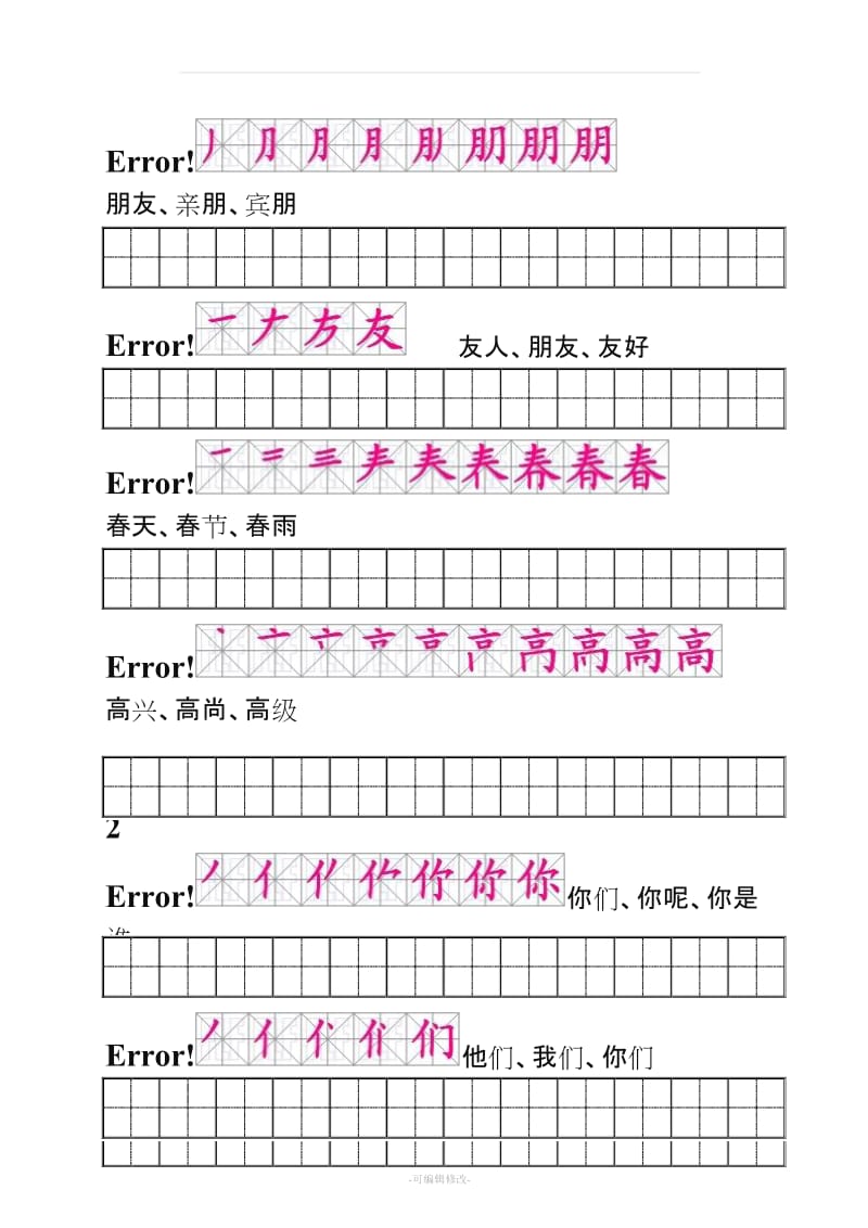 人教版一年级语文下册生字描红j及笔顺组词 附练习田字格(修正版).doc_第2页