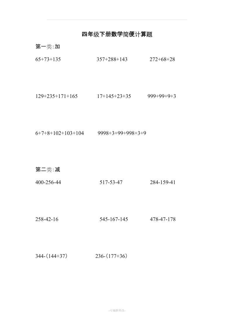 四年级下册数学简便计算题73171.doc_第1页