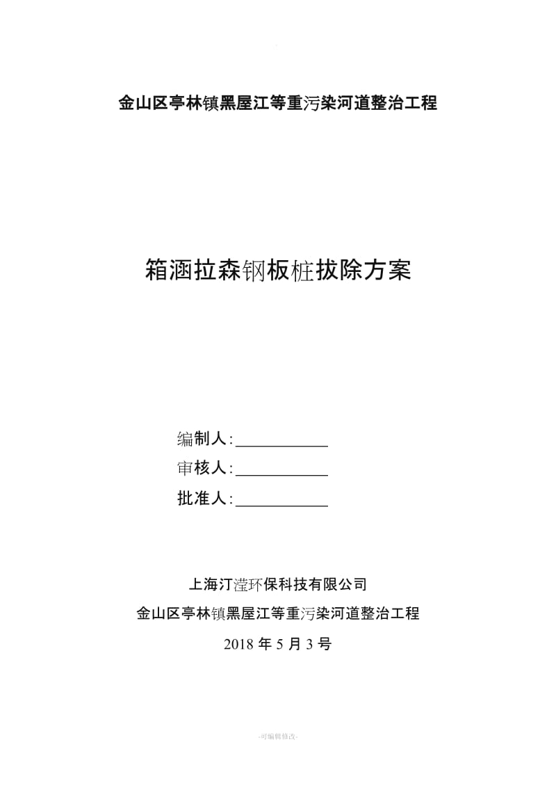 钢板桩拔除专项施工方案.doc_第1页